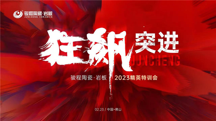 “狂飆突進”—駿程陶瓷?巖板2023精英特訓會圓滿成功！